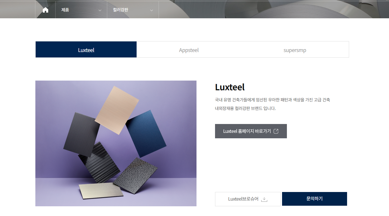 동국씨엠 럭스틸 컬러강판 제품 이미지